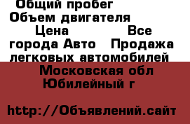  › Общий пробег ­ 78 000 › Объем двигателя ­ 1 600 › Цена ­ 25 000 - Все города Авто » Продажа легковых автомобилей   . Московская обл.,Юбилейный г.